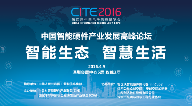 智能生态 智慧生活” 智能硬件产业发展高峰论坛4月9日下午在深圳举办