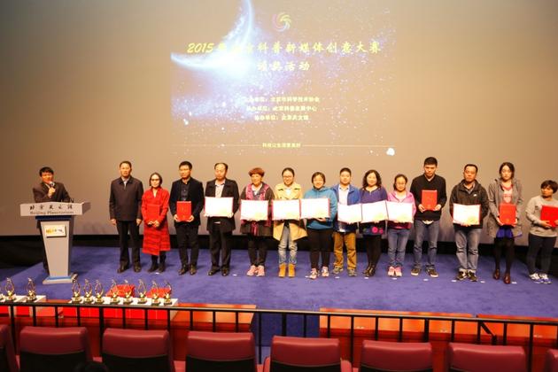 2015年北京科普新媒体创意大赛颁奖活动落幕