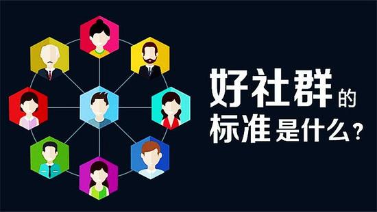 一个好社群的标准是什么?|社群运营|社群标准