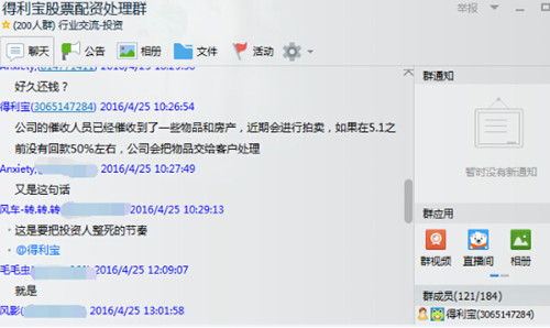 得利宝网站公布的QQ群的聊天截图
