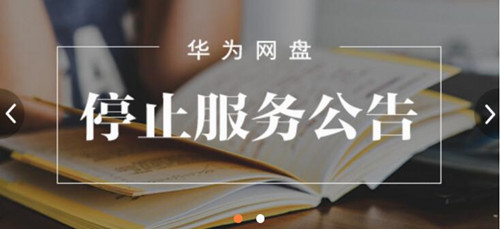 dbank:华为网盘停止用户数据存储 HiCloud不受影响 华为网盘官微首页截图