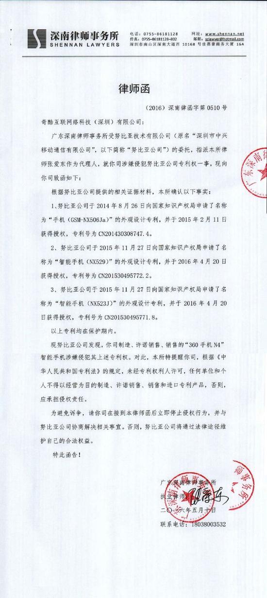 努比亚向360手机发出律师函