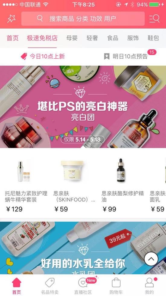 极速免税店:怪咖评测之聚美极速免税店:页面整体舒适细节待完善 固定节目:今日十点上新,明日十点上新预告