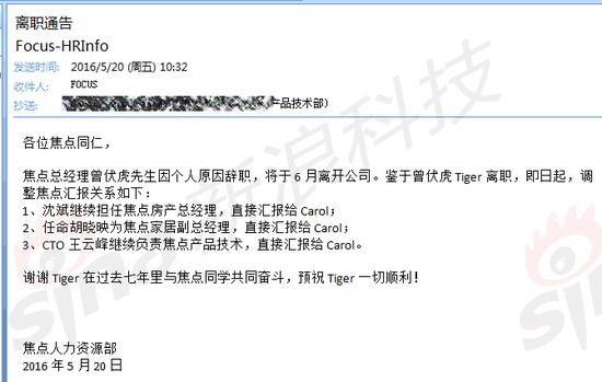 搜狐老总:搜狐副总裁、搜狐焦点总经理曾伏虎离职 搜狐内部邮件截图