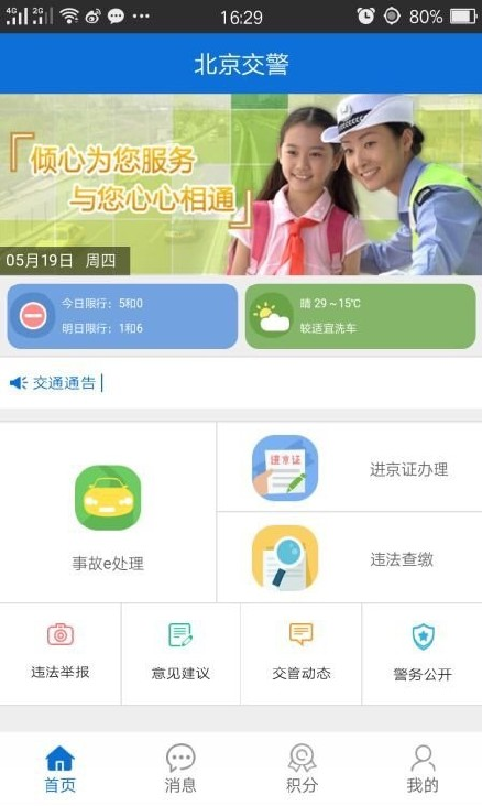 “北京交警”App測試版上線 可在線辦進京證