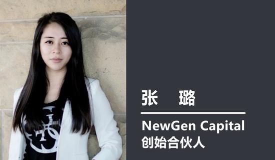 NewGen Capital创始合伙人张璐