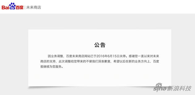 百度未来商店:百度关停未来商店 又一个电商业务探索失败了 百度关停未来商店 又一个电商业务探索失败了