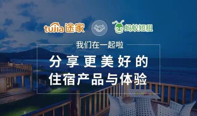 途家并購58旗下螞蟻短租 趕集子公司再“易主”