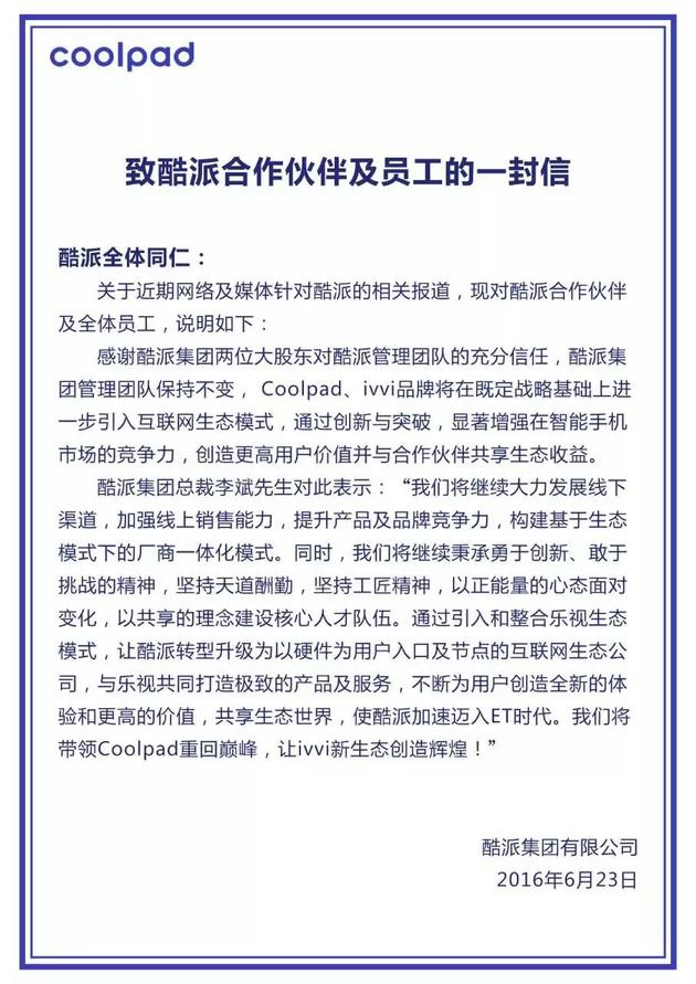 酷派致信合作伙伴及员工