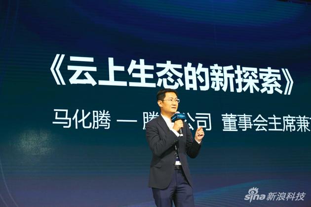 腾讯公司董事会主席兼首席执行官马化腾今天在2016年腾讯“云+未来”峰会发表演讲
