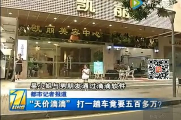 女子滴滴叫车被收费540余万 行程可绕地球75