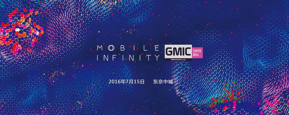 2016全球移动互联网大会东京站