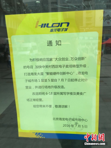 石家庄海龙电子城 7日,北京中关村海龙电子城贴出停业通知。中新网 吴涛 摄
