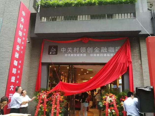 中关村领创金融咖啡开业 打造示范性服务空间