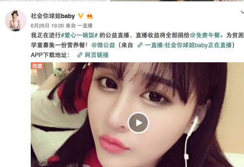妞妞参与网络公益直播 来源：社会你球姐baby(妞妞)微博截图