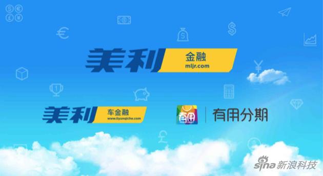 美利金融旗下成员企业:美利车金融、有用分期