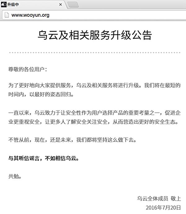 (烏云平臺暫停公告)