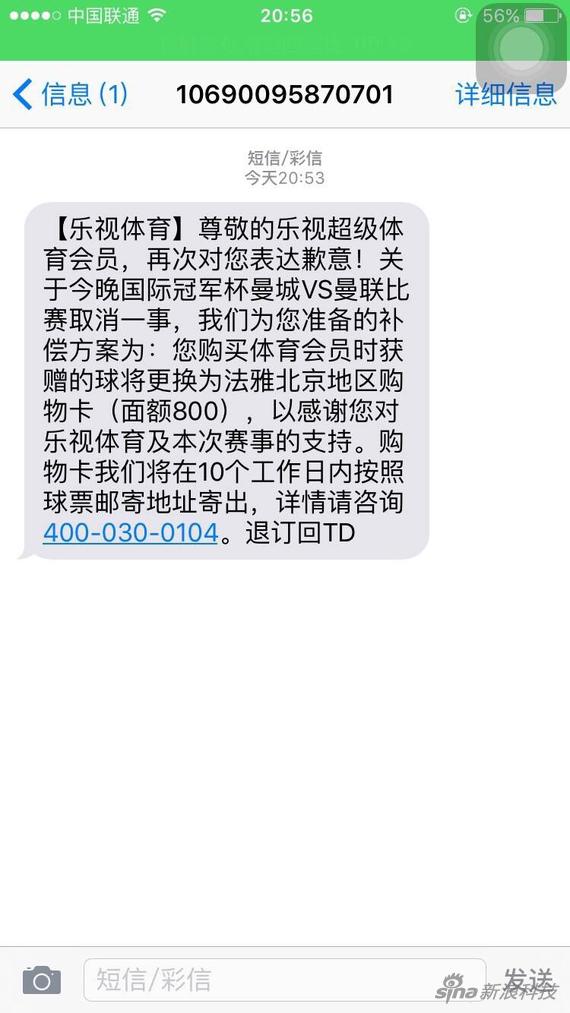 图为乐视发给相关球迷的短信截图