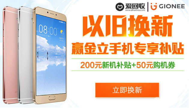 爱回收携手金立以旧换新 为M6\/M6 Plus送补贴