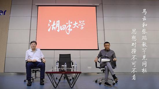 马云与张瑞敏同台