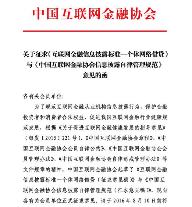 中国互金协会下发征求意见稿 含信披原则及内
