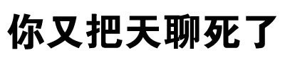 被围困的城堡:表情包简史:我们被困在城堡中不能说话