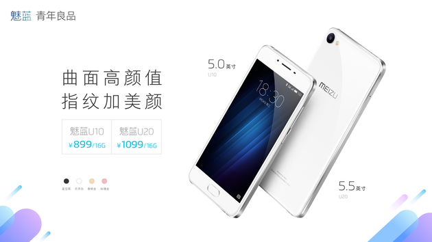 这个节奏有点快 魅蓝再发U10\/U20售价899元起