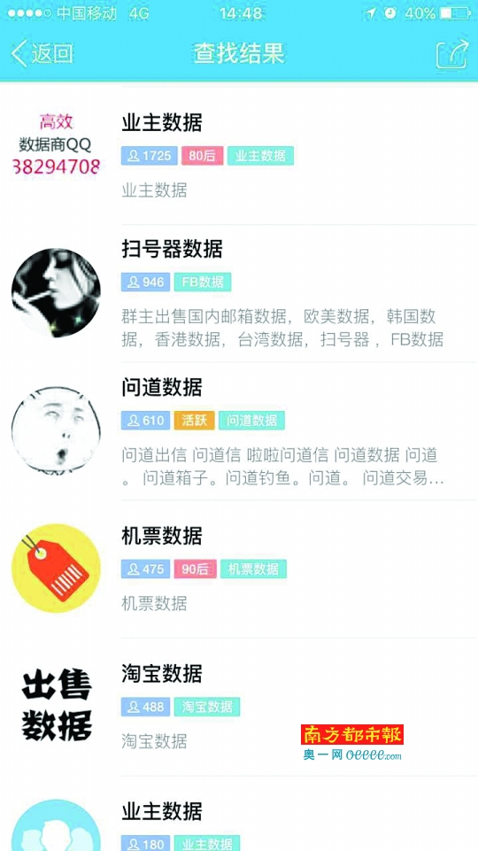 QQ上随便一搜，便弹出大量出售个人信息的QQ群。