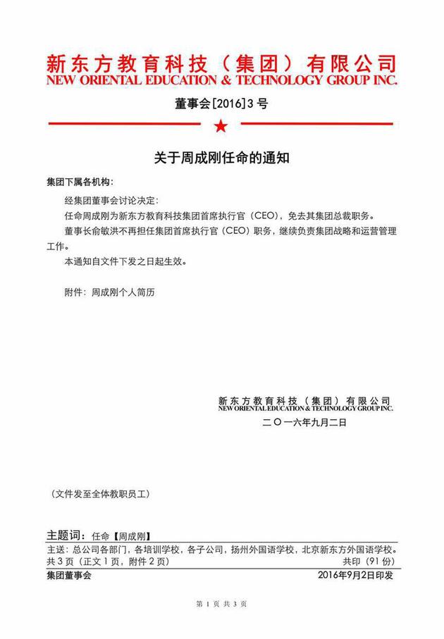 新东方总裁:新东方换帅周成刚接替俞敏洪任新东方CEO 任命通知书