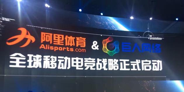 阿里体育与巨人网络宣布达成移动电竞战略合作