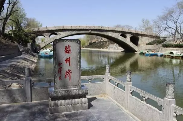 著名的“赵州桥”