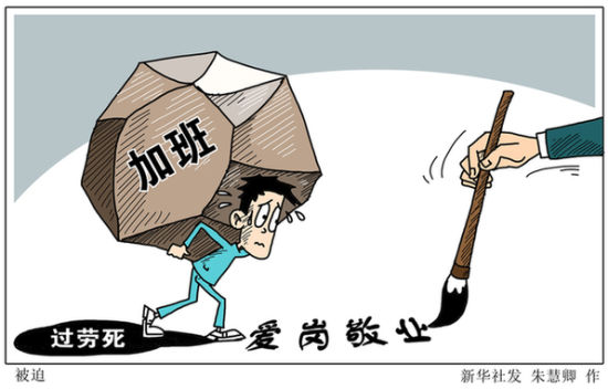 新华网质疑互联网公司“996”工作制:自断生路的一招臭棋