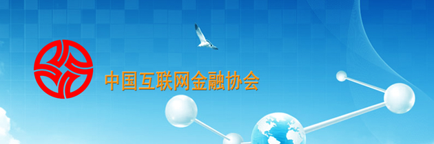 互金协会审议预算报告和薪酬方案 今年收入预