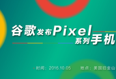 谷歌发布Pixel系列手机新品