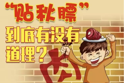 流言揭秘：“贴秋膘”到底有没有道理？不要盲目要均衡饮食