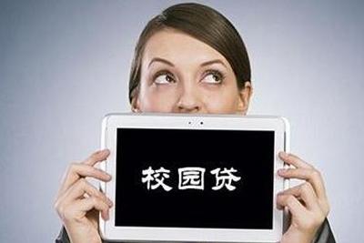 校园贷平台退出不断 转型未必完成自救