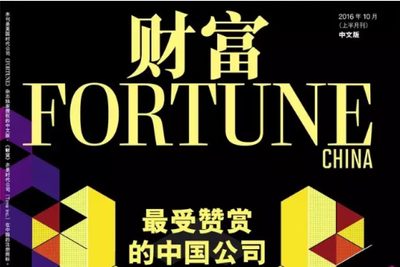 《财富》评最受赞赏中国公司：阿里华为包揽一二，腾讯第四