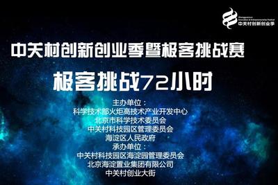 中关村创新创业季2016 极客挑战赛72小时即将举办