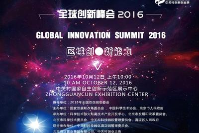 中关村创新创业季2016全球创新峰会即将登场
