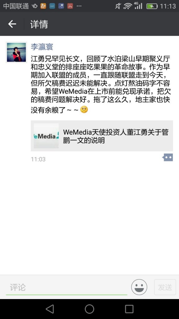 Wemedia股权撕逼继续:被曝光拖欠自媒体人稿费