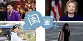朴槿惠闺蜜门:希拉里、朴槿惠同陷“闺蜜门”,解析闺蜜之间的心理学