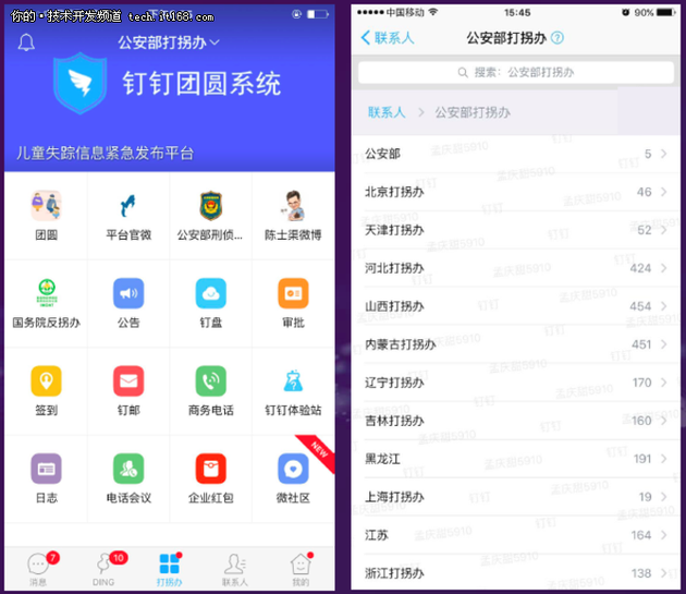 团圆系统:阿里钉钉团圆系统半年找回260名儿童 (图说:这是“团圆”系统手机界面截图,目前公安部、省、市、县四级共6000余名打拐民警有平台发布权限。)