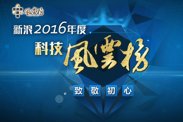 新浪2016科技风云榜投票开启