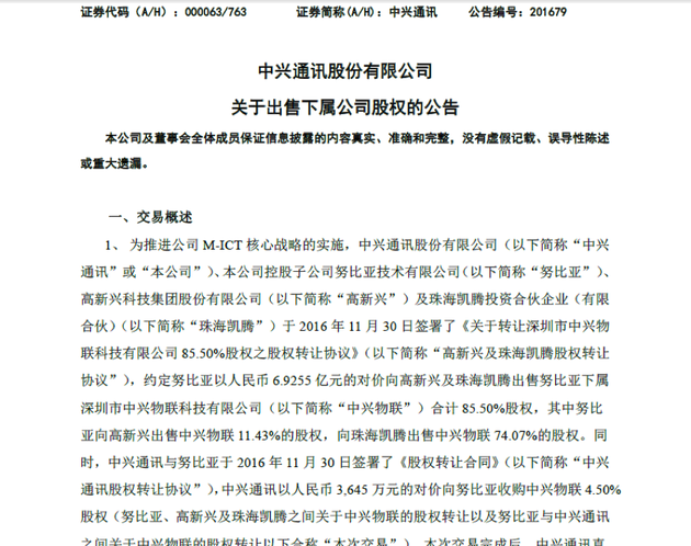 努比亚出售中兴物联股权 未来专注智能手机业