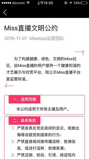 Miss直播平台文明公约形同虚设