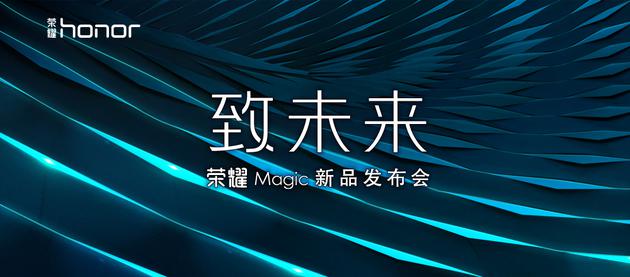 深圳大运中心见 荣耀神秘Magic新品即将亮相|