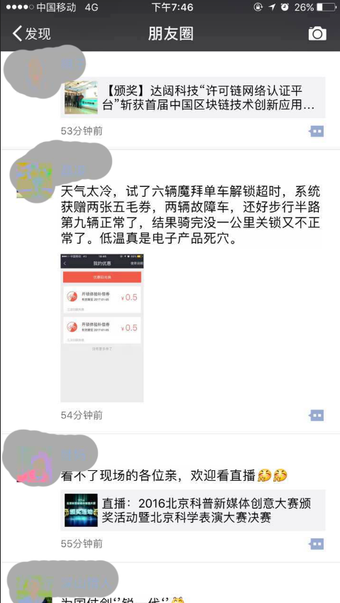 网友在朋友圈反映摩拜单车故障