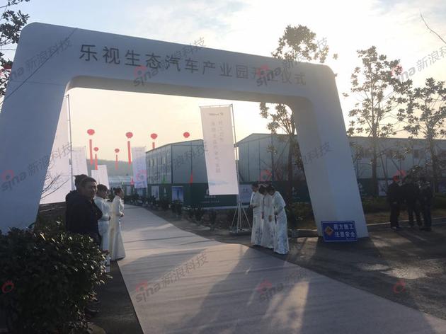 乐视生态汽车产业园开业仪式