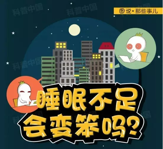 睡眠不足会变笨