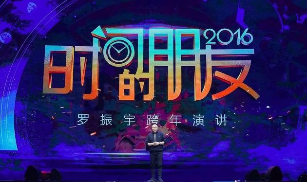 罗振宇2016年跨年演讲
